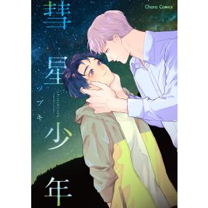 彗星少年【SS付き電子限定版】 電子書籍版 / ツブキ｜ebookjapan