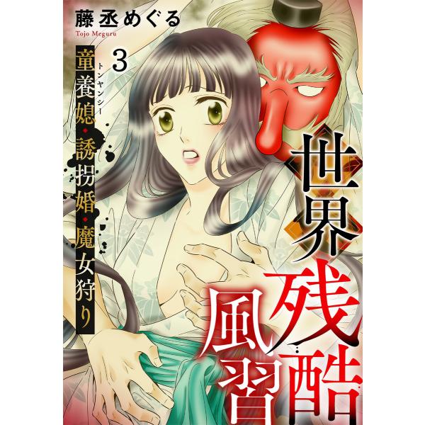 世界残酷風習 トンヤンシー・誘拐婚・魔女狩り(3) 電子書籍版 / 藤丞めぐる(著)