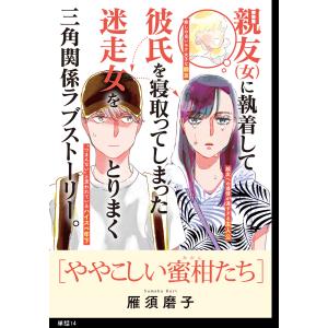 ややこしい蜜柑たち【単話】(14) 電子書籍版 / 雁須磨子｜ebookjapan