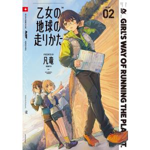 乙女の地球の走りかた 2巻 電子書籍版 / 凡竜