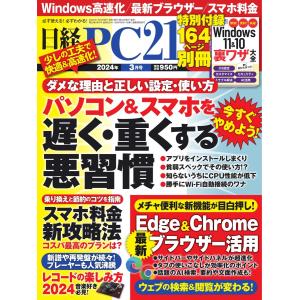 日経PC21 2024年3月号 電子書籍版 / 日経PC21編集部