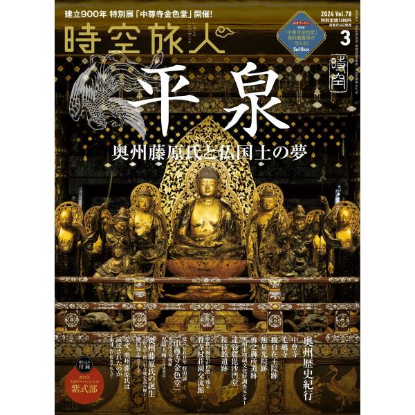 時空旅人 2024年3月号 Vol.78 電子書籍版 / 時空旅人編集部