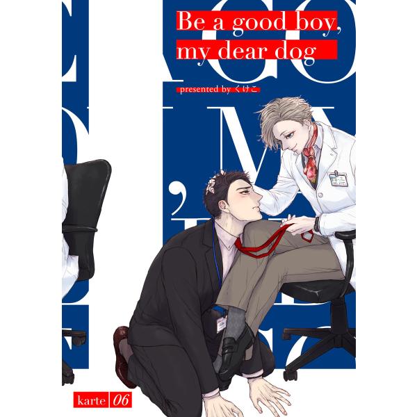 Be a good boy, my dear dog karte06 電子書籍版 / 著者:くけこ