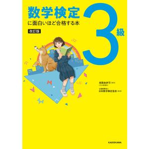 改訂版 数学検定3級に面白いほど合格する本 電子書籍版 / 著者:高梨由多可 監修:公益財団法人日本数学検定協会｜ebookjapan