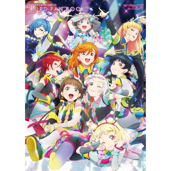 ラブライブ!スーパースター!! THIRD FAN BOOK 電子書籍版 / 編集:LoveLive...