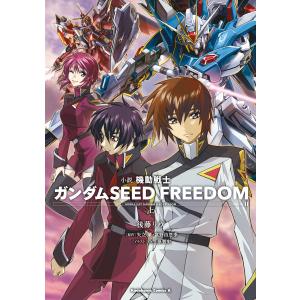 小説機動戦士ガンダムシードフリーダム 下/後藤リウ/矢立肇/富野由悠季