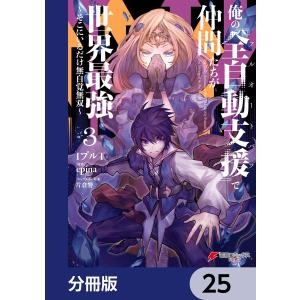 俺の『全自動支援(フルオートバフ)』で仲間たちが世界最強 〜そこにいるだけ無自覚無双〜【分冊版】 25 電子書籍版