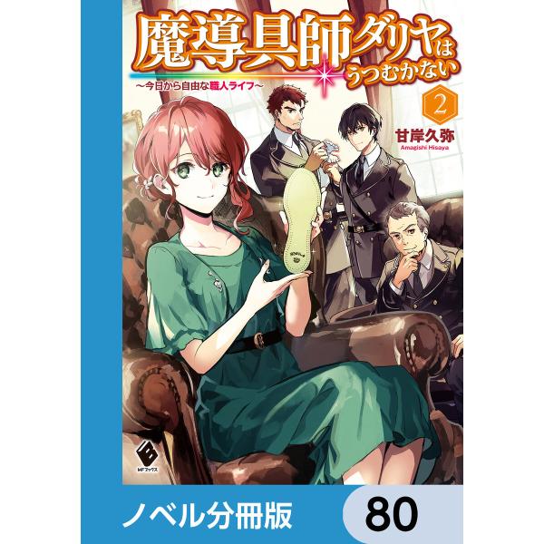 魔導具師ダリヤはうつむかない 〜今日から自由な職人ライフ〜【ノベル分冊版】 80 電子書籍版 / 著...