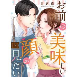 お前の美味しい顔が見たい (7) 電子書籍版 / 奥道庵｜ebookjapan