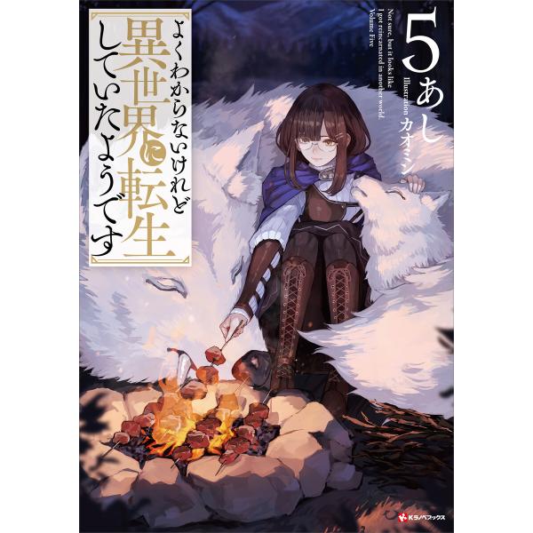 よくわからないけれど異世界に転生していたようです (5) 電子書籍版 / あし カオミン(イラスト)