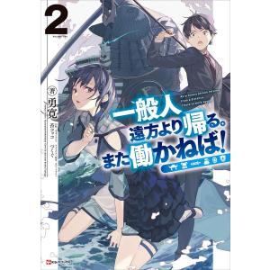 一般人遠方より帰る。また働かねば!2 電子書籍版 / 勇寛 つくぐ(イラスト) 苔コッコ(イラスト)｜ebookjapan