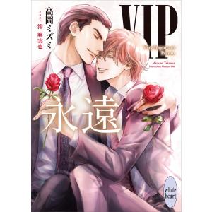 VIP 永遠 【電子特典付き】 電子書籍版 / 高岡ミズミ 沖麻実也｜ebookjapan