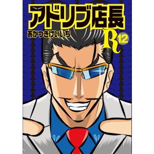 アドリブ店長R 12巻 電子書籍版 / あかつきけいいち｜ebookjapan