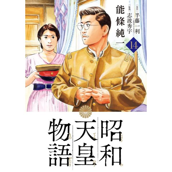 昭和天皇物語 (14) 電子書籍版 / 能條純一 原作:半藤一利