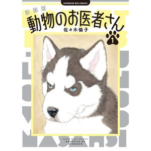 新品 / 新装版 動物のお医者さん (1-12巻 全巻) 全巻セット : 漫画全巻