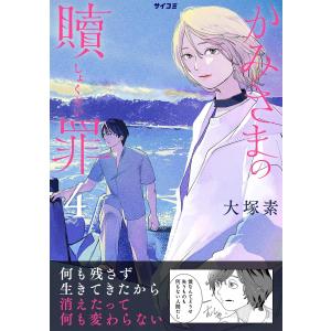 かみさまの贖罪 (4) 電子書籍版 / 大塚素