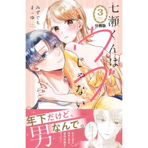 七瀬くんはウブじゃない。 分冊版 (3) 電子書籍版 / みずぐちまふゆ｜ebookjapan