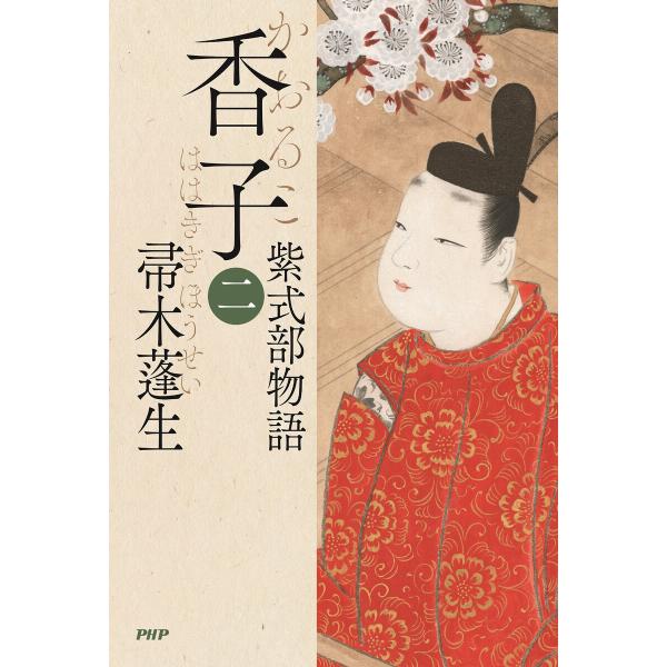 香子(二) 電子書籍版 / 帚木蓬生(著)