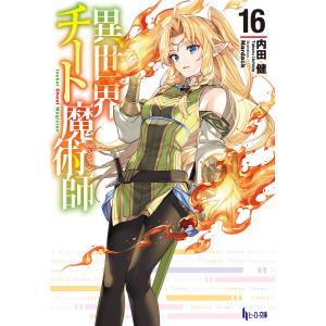 異世界チート魔術師 16 電子書籍版 / 内田 健/Nardack｜ebookjapan