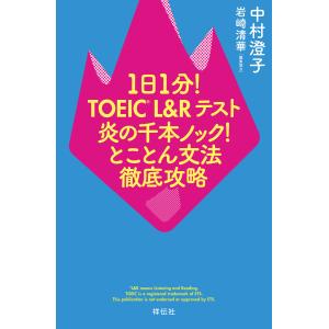 1日1分!TOEIC L&Rテスト 炎の千本ノック!とことん文法徹底攻略 電子書籍版 / 中村澄子/岩崎清華(編集協力)｜ebookjapan