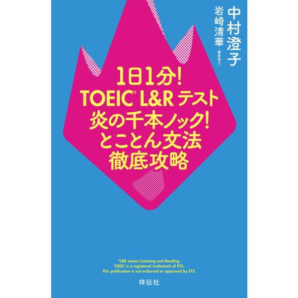 1日1分!TOEIC L&amp;Rテスト 炎の千本ノック!とことん文法徹底攻略 電子書籍版 / 中村澄子/...