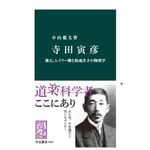 寺田寅彦 漱石、レイリー卿と和魂洋才の物理学 電子書籍版 / 小山慶太 著｜ebookjapan