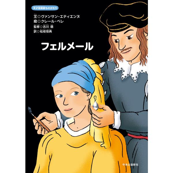 天才芸術家ものがたり フェルメール 電子書籍版 / ヴァンサン・エティエンヌ 文/クレール・ペレ 絵...