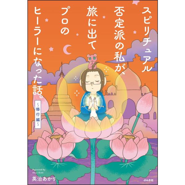 スピリチュアル否定派の私が、旅に出てプロのヒーラーになった話。 (2) 〜修行編〜 電子書籍版 / ...