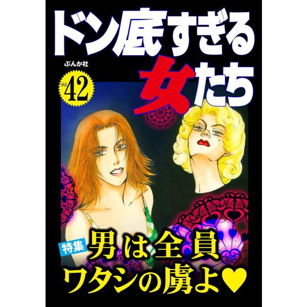 ドン底すぎる女たち Vol.42 男は全員ワタシの虜よ 電子書籍版 / 艶川玲生/川端みどり/朝野い...