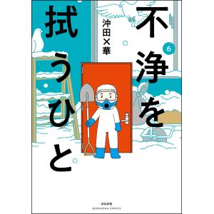 不浄を拭うひと (6) 電子書籍版 / 沖田×華｜ebookjapan
