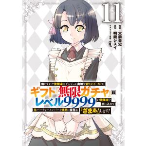 先行予約】信じていた仲間達にダンジョン奥地で殺されかけたがギフト