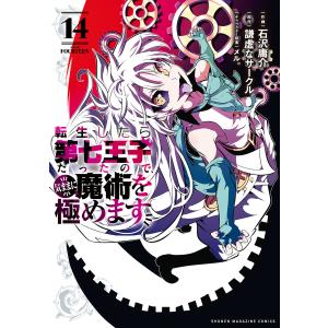 転生したら第七王子だったので、気ままに魔術を極めます 1/石沢庸介