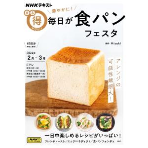 NHK まる得マガジン 華やかに! 毎日が食パンフェスタ2024年2月/3月 電子書籍版 / NHK まる得マガジン編集部