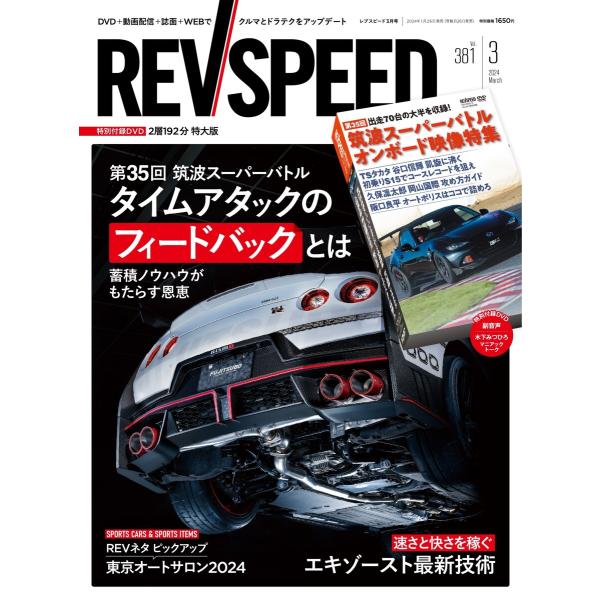 REV SPEED 2024年3月号 電子書籍版 / REV SPEED編集部