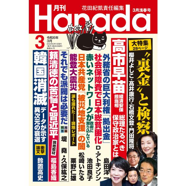 月刊Hanada2024年3月号 電子書籍版 / 編集:花田紀凱 編集:月刊Hanada編集部