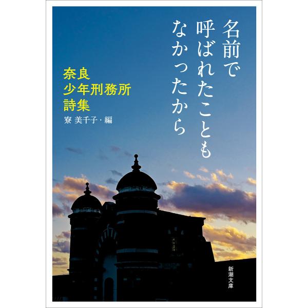 名前で呼ばれたこともなかったから―奈良少年刑務所詩集―(新潮文庫) 電子書籍版 / 寮美千子/編