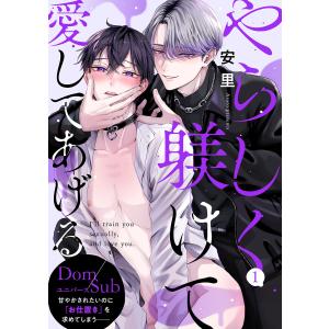 やらしく躾けて愛してあげる-Dom/Subユニバース- (1) 電子書籍版 / 安里｜ebookjapan