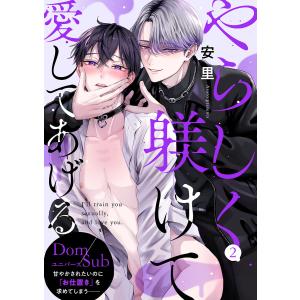 やらしく躾けて愛してあげる-Dom/Subユニバース- (2) 電子書籍版 / 安里｜ebookjapan