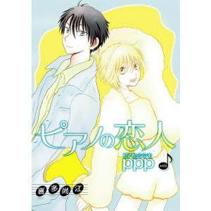 花丸漫画 ピアノの恋人 ppp 第42話 電子書籍版 / 喜多尚江｜ebookjapan