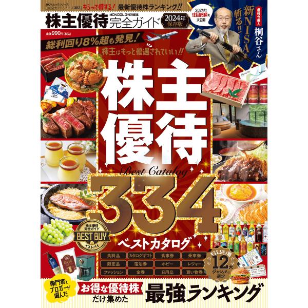 100%ムックシリーズ 完全ガイドシリーズ383 株主優待完全ガイド 電子書籍版 / 編:晋遊舎