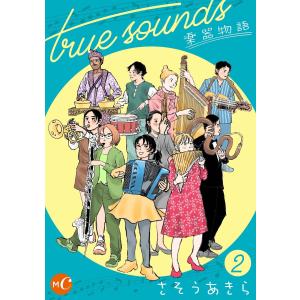 true sounds〜楽器物語 2 電子書籍版 / 著:さそうあきら｜ebookjapan