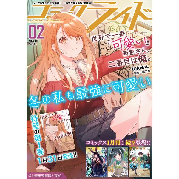 コミックライド2024年2月号(vol.92) 電子書籍版