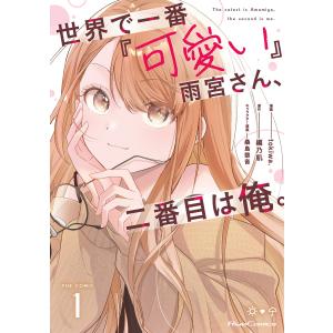 世界で一番『可愛い』雨宮さん、二番目は俺。 THE COMIC 1【電子限定おまけ付き】 電子書籍版