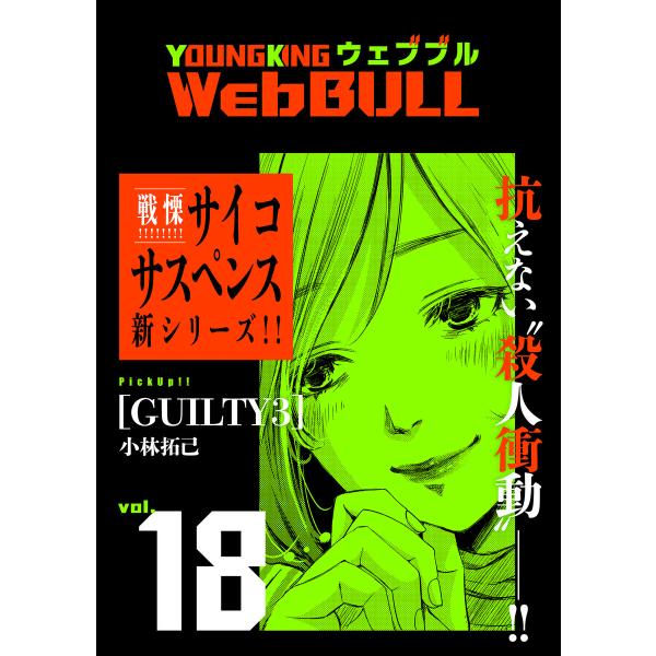 Web BULL18号 電子書籍版 / 仲邑エンジツ/TETSUO/小林拓己/関口太郎/ジェームスほ...