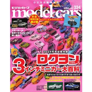 MODEL CARS(モデル・カーズ) No.334 電子書籍版 / MODEL CARS(モデル・カーズ)編集部｜ebookjapan