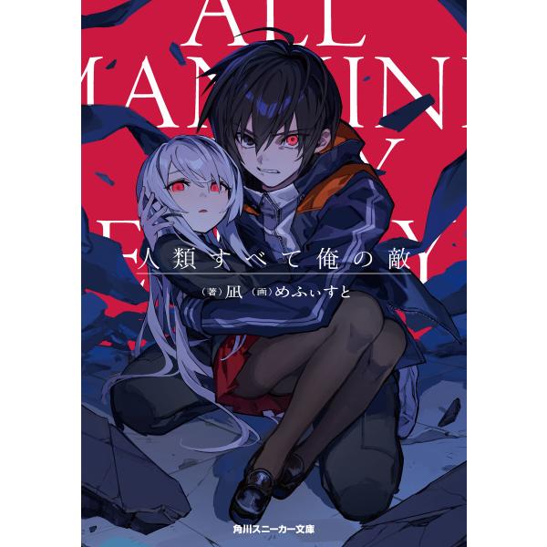 人類すべて俺の敵 電子書籍版 / 著者:凪 イラスト:めふぃすと