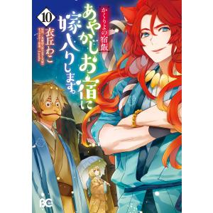 かくりよの宿飯 あやかしお宿に嫁入りします。(10) 電子書籍版 / 著者:衣丘わこ 原作:友麻碧 キャラクター原案:Laruha｜ebookjapan