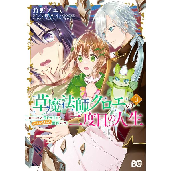草魔法師クロエの二度目の人生 自由になって子ドラゴンとレベルMAX薬師ライフ 3 電子書籍版