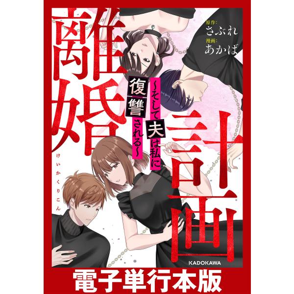 計画離婚 〜そして夫は私に復讐される〜【電子単行本版】 電子書籍版 / 原作:さぶれ 漫画:あかば