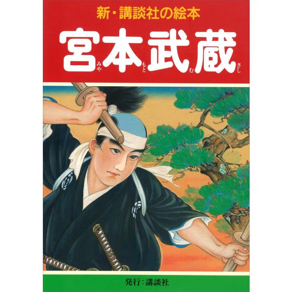 宮本武蔵 電子書籍版 / 石井滴水